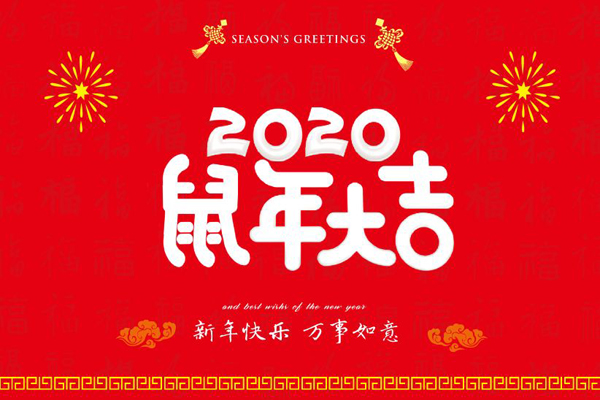 大年初一，斯普瑞喷塑设备厂全体员工鼠年同庆，祝福祖国