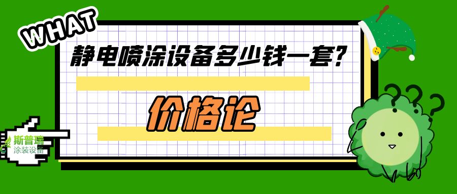 价格与价值论点:喷塑流水线设备多少钱一套？